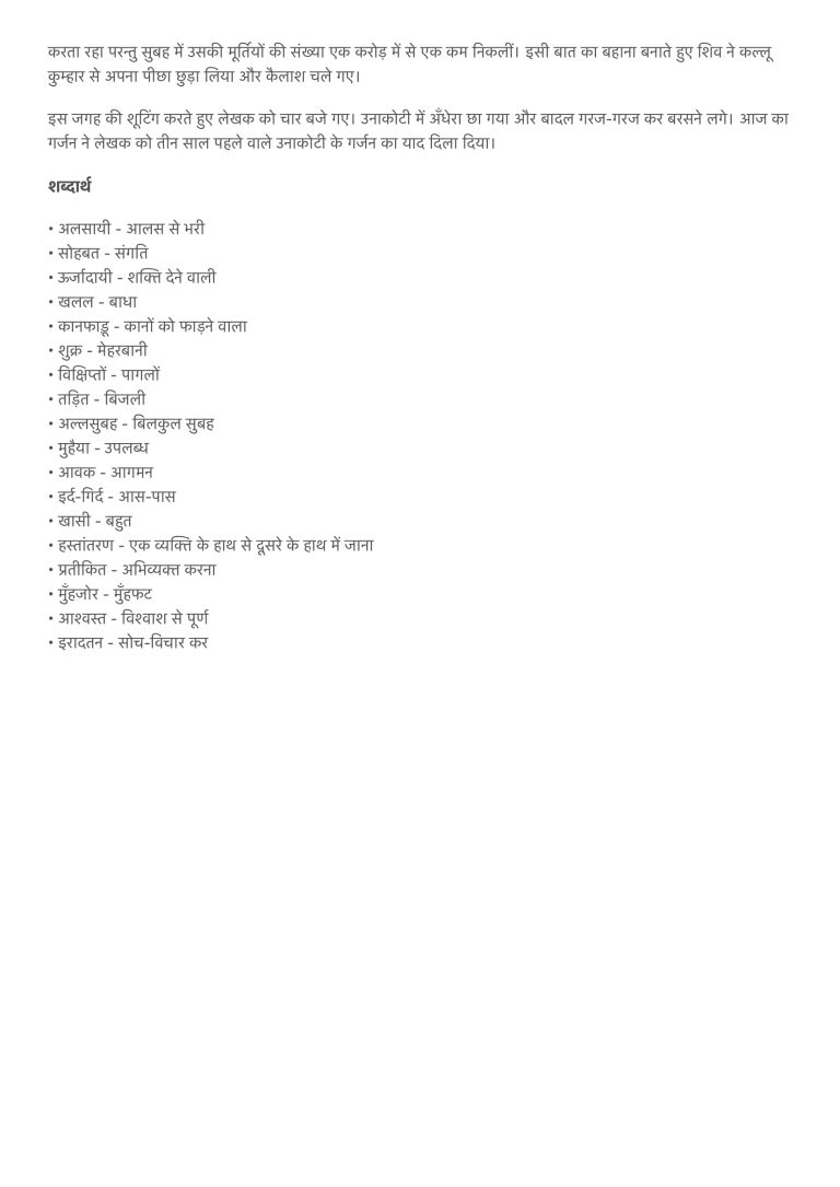 कल्लू कुम्हार की उनाकोटी Summary Notes for Class 9th Sanchayan Chapter 3 NCERT